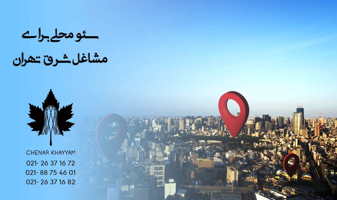 چرا سئو محلی برای مشاغل شرق تهران اهمیت دارد؟ معرفی نمونه‌ای از تجربه موفق در سهروردی